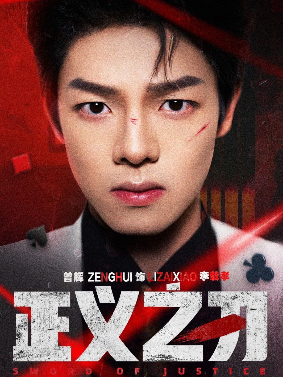 正义之刃 