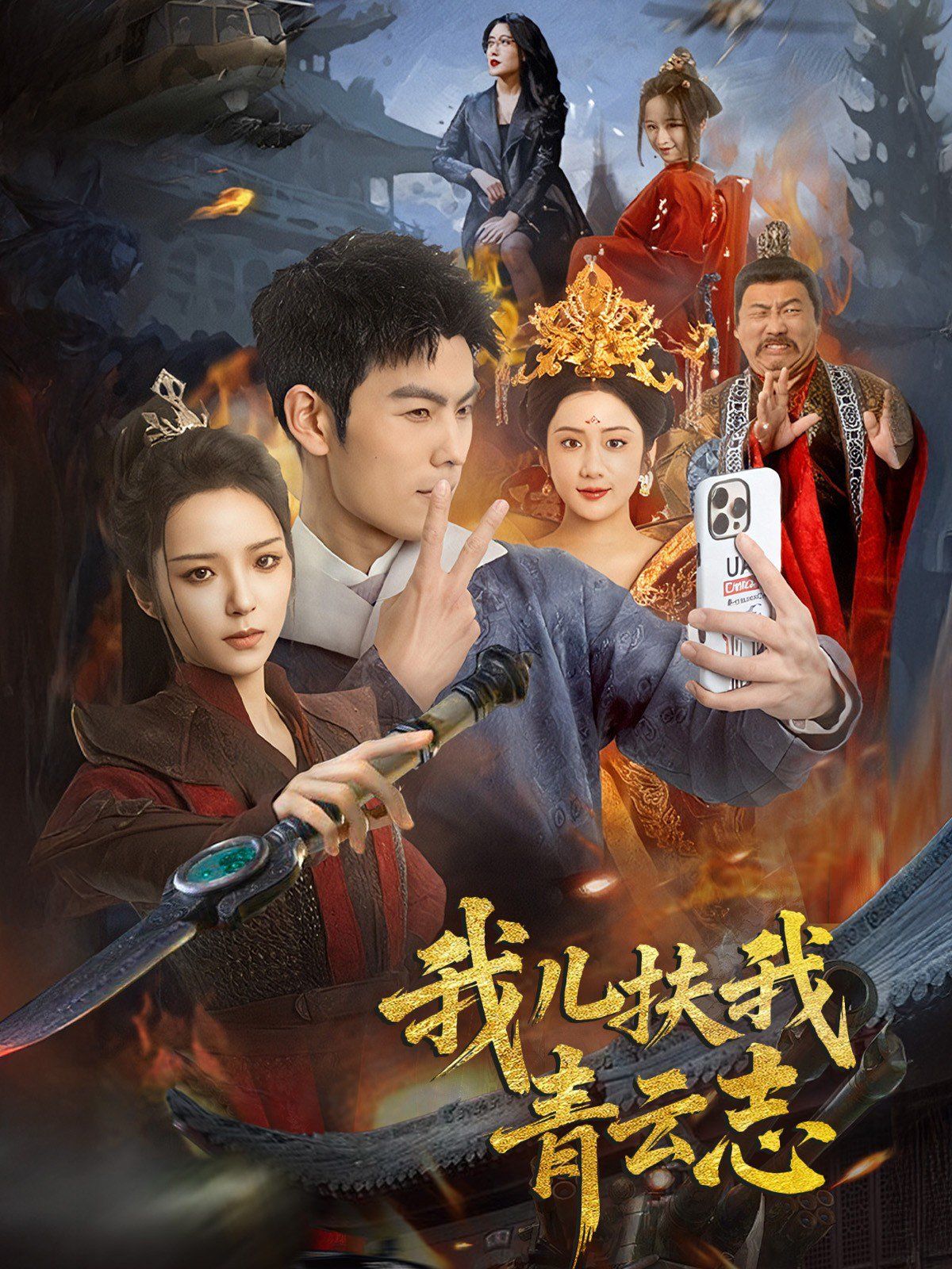 我儿扶我青云志 